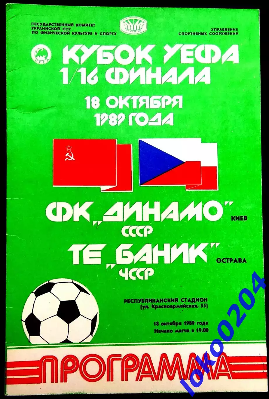 Программа Футбол ЕвроКубки. Динамо Киев - Баник 1989.