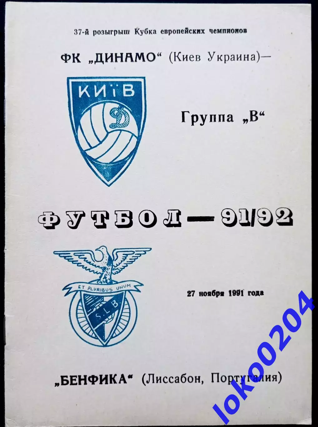 Программа Футбол ЕвроКубки. Динамо Киев - Бенфика 1991.