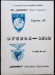 Программа Футбол ЕвроКубки. Динамо Киев - Бенфика 1991.