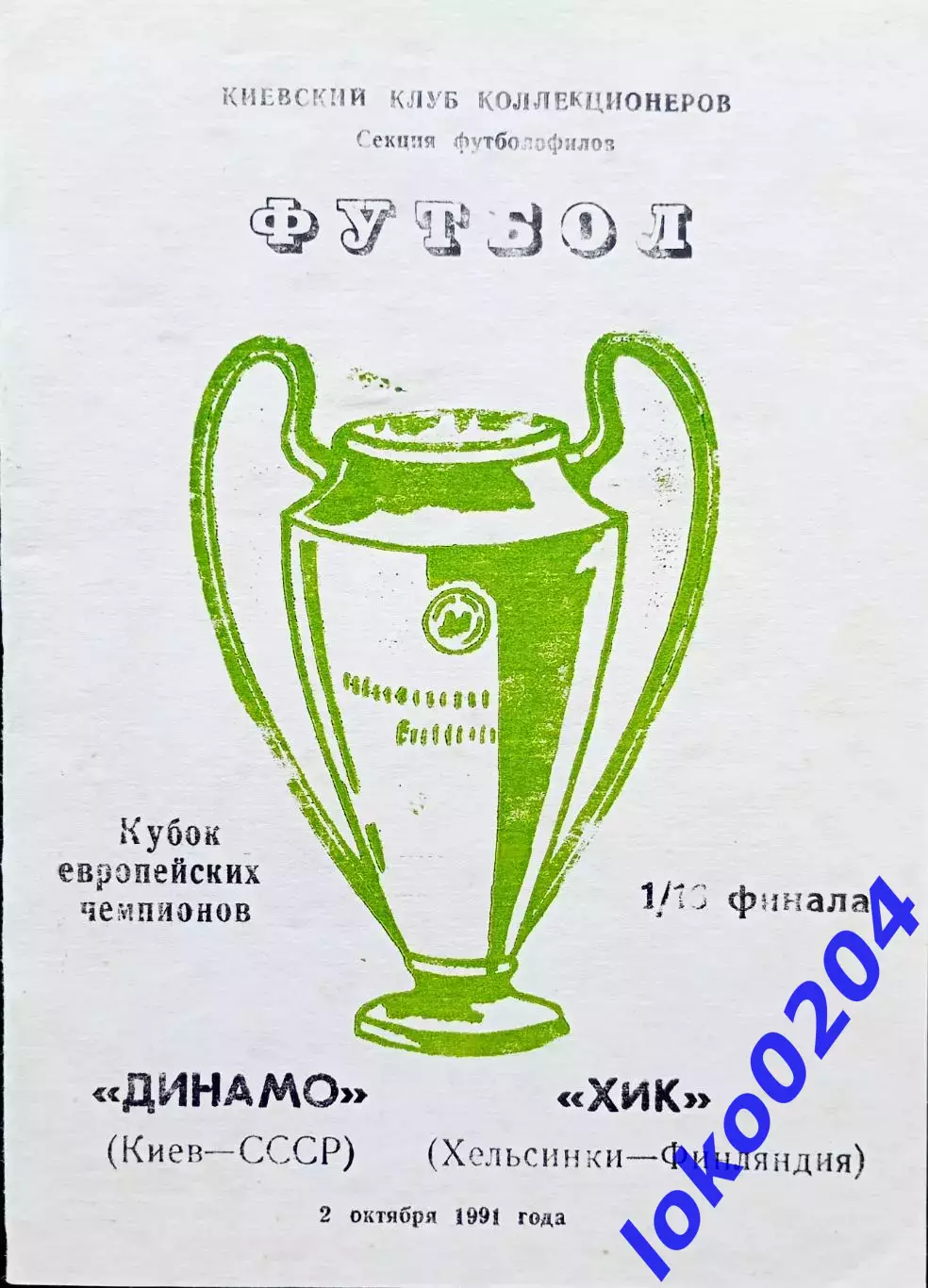 Программа Футбол ЕвроКубки. Динамо Киев - ХИК Хельсинки 1991.
