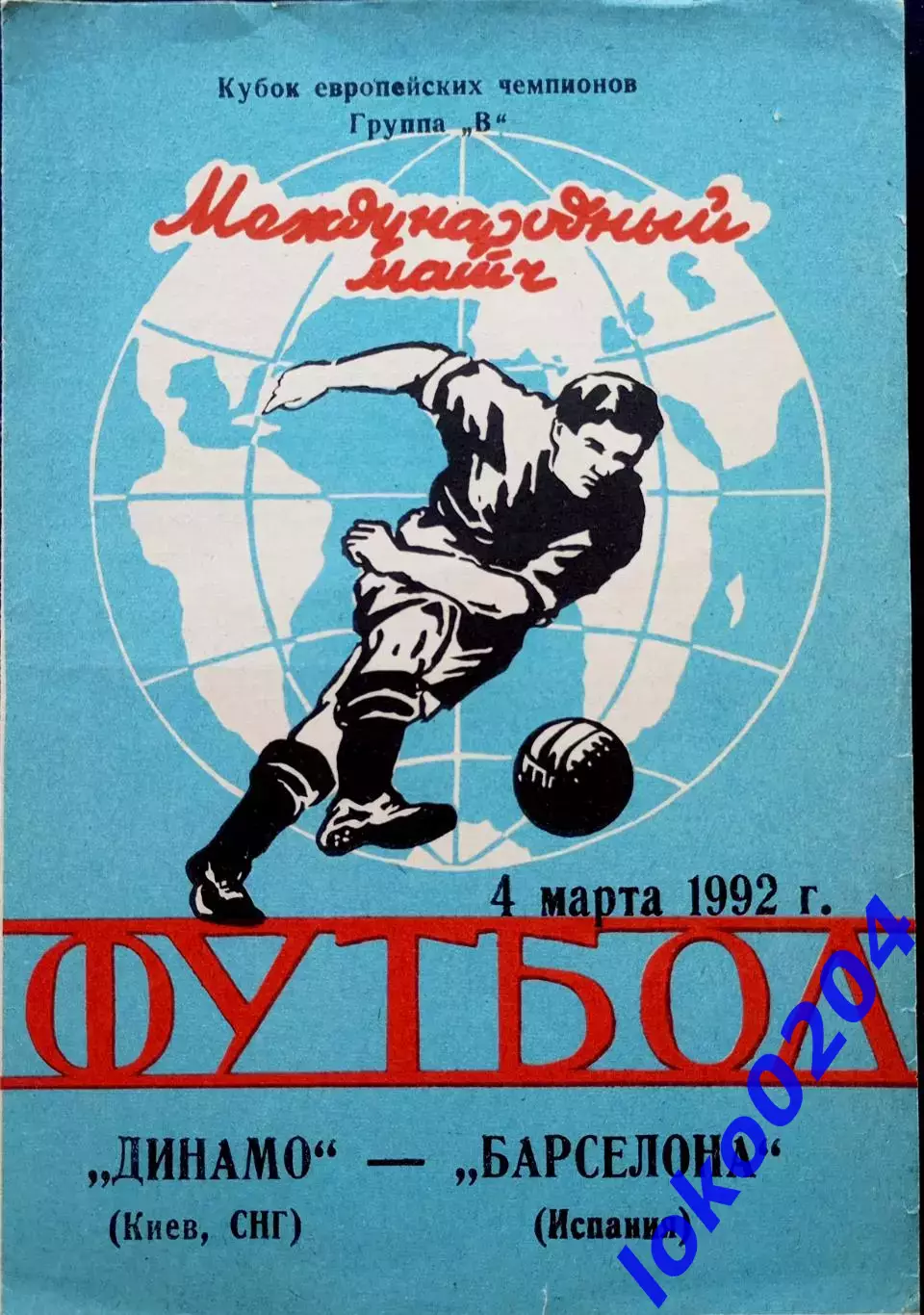Программа Футбол ЕвроКубки. Динамо Киев - Барселона 1992.