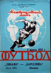 Программа Футбол ЕвроКубки. Динамо Киев - Барселона 1992.