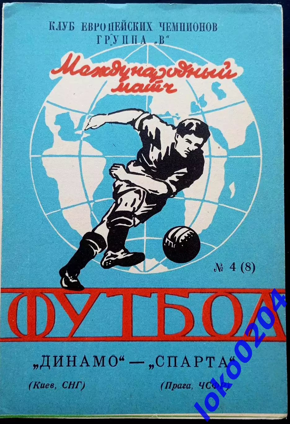 Программа Футбол ЕвроКубки. Динамо Киев - Спарта Прага 1991.