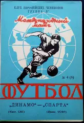 Программа Футбол ЕвроКубки. Динамо Киев - Спарта Прага 1991.