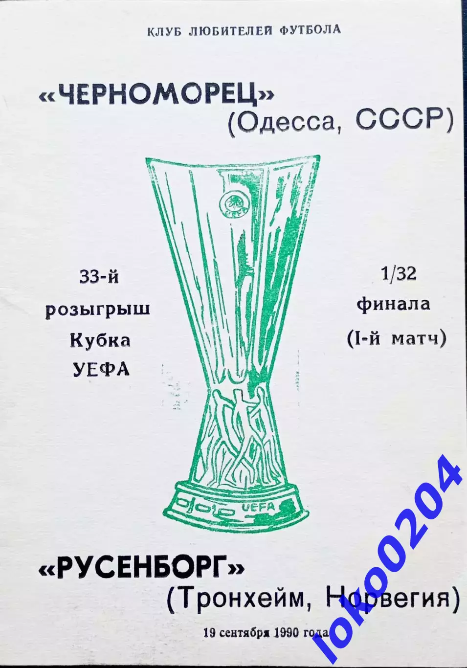 Программа Футбол ЕвроКубки. Черноморец Одесса - Русенборг, 1990.