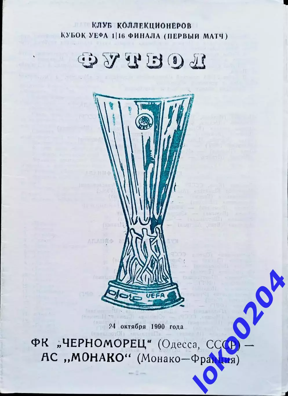 Программа Футбол ЕвроКубки. Черноморец Одесса - Монако, 1990.