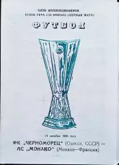 Программа Футбол ЕвроКубки. Черноморец Одесса - Монако, 1990.