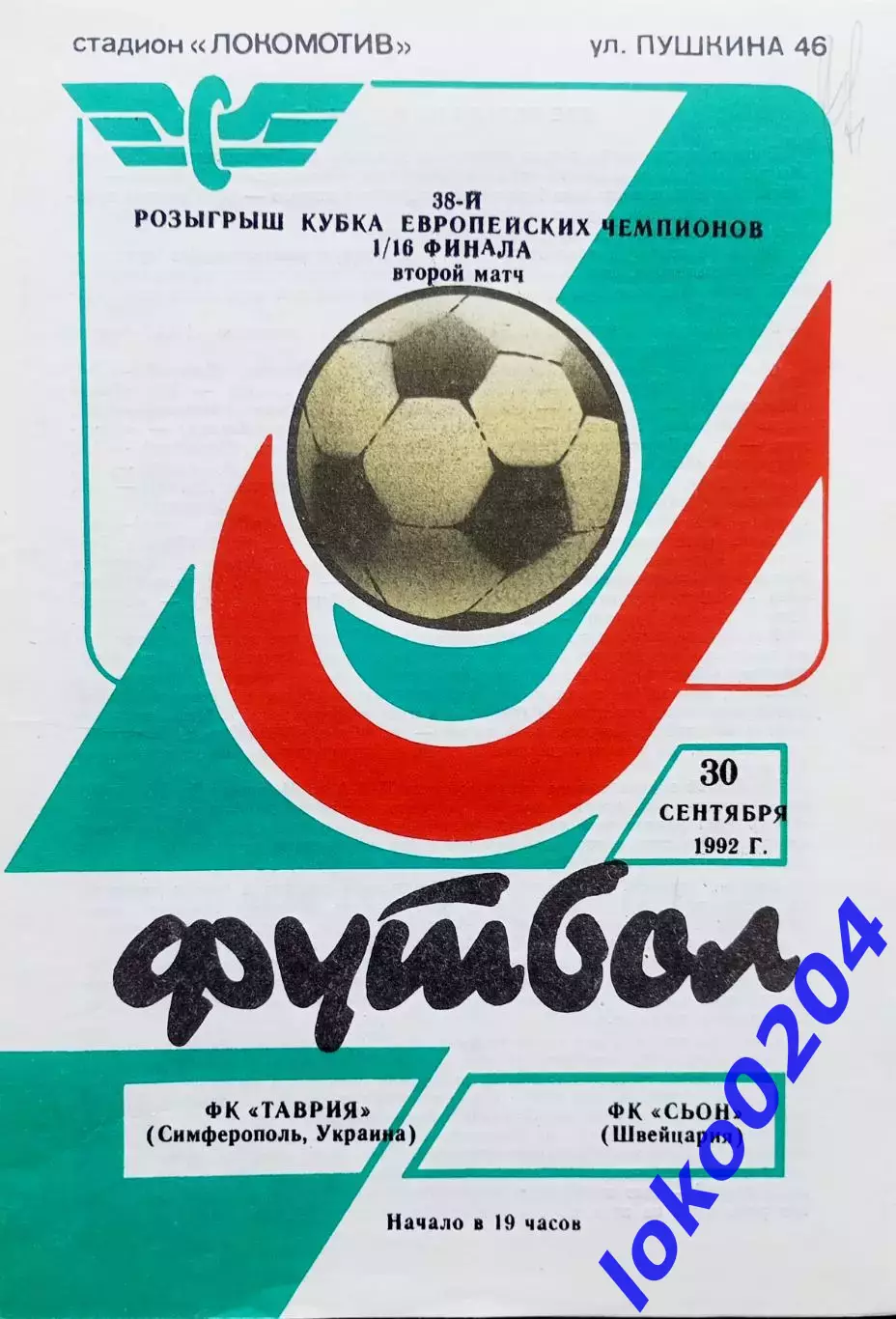 Программа Футбол ЕвроКубки. Таврия Симферополь - Сьон 1992.