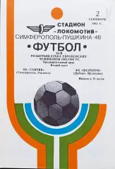 Программа Футбол ЕвроКубки. Таврия Симферополь - Шелбурн 1992.
