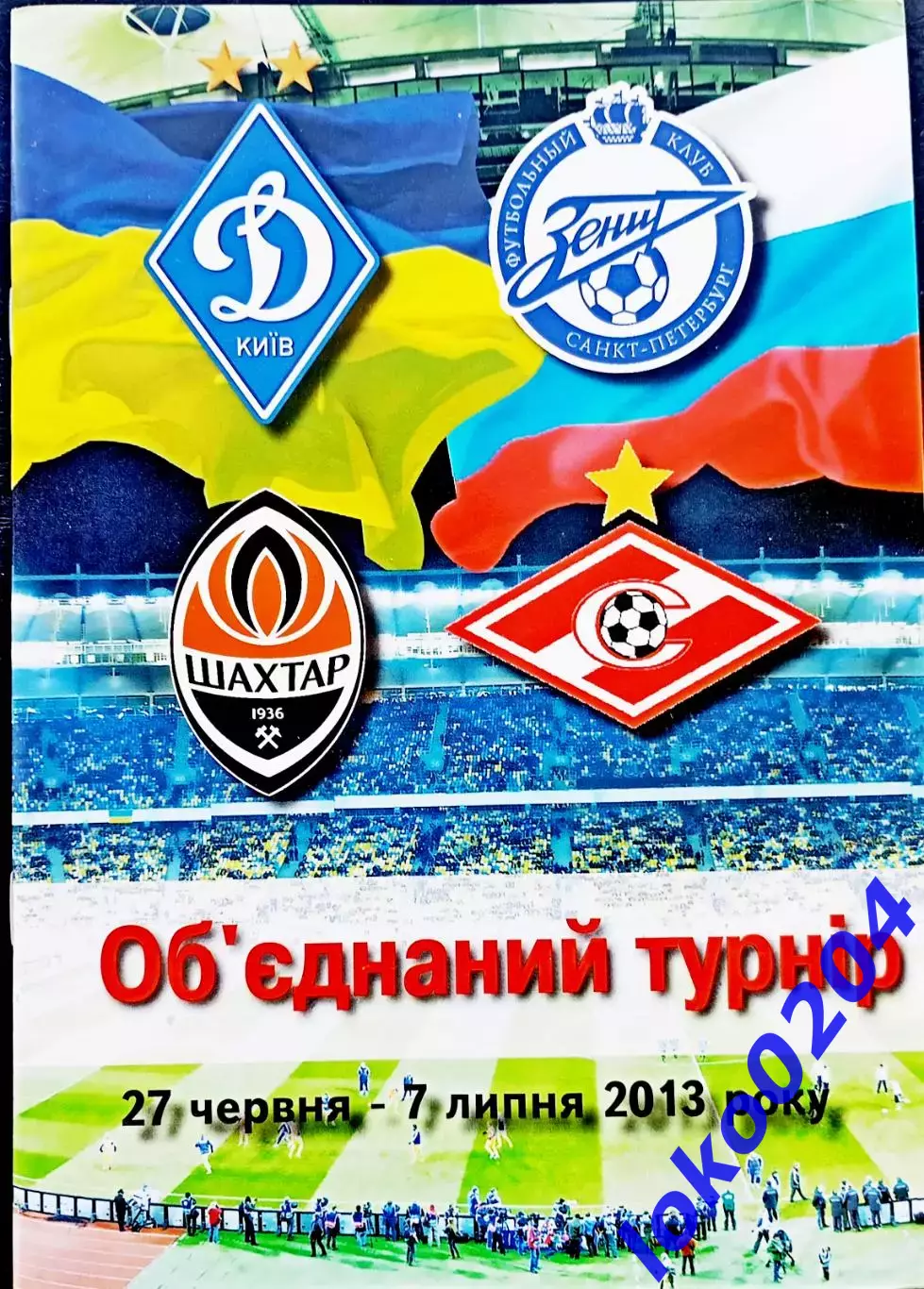 Объединенный турнир 2013 г.: ДИНАМО Киев, ЗЕНИТ Ст-Пет., ШАХТЕР, СПАРТАК М.