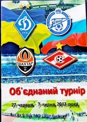 Объединенный турнир 2013 г.: ДИНАМО Киев, ЗЕНИТ Ст-Пет., ШАХТЕР, СПАРТАК М.