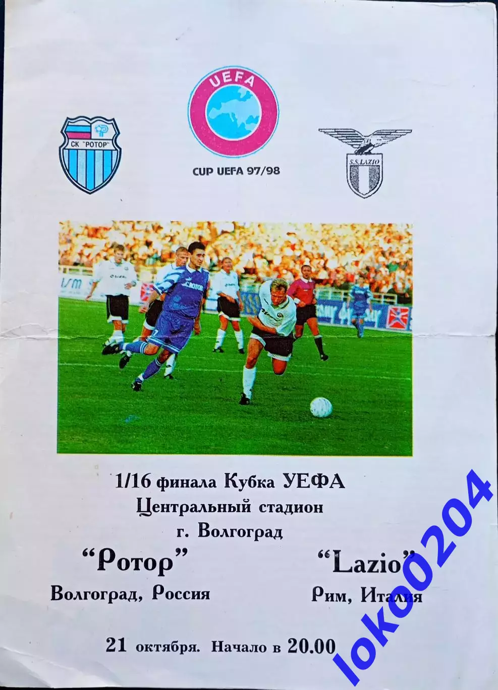Ротор Волгоград - Лацио Рим 1997 , Еврокубковый матч.