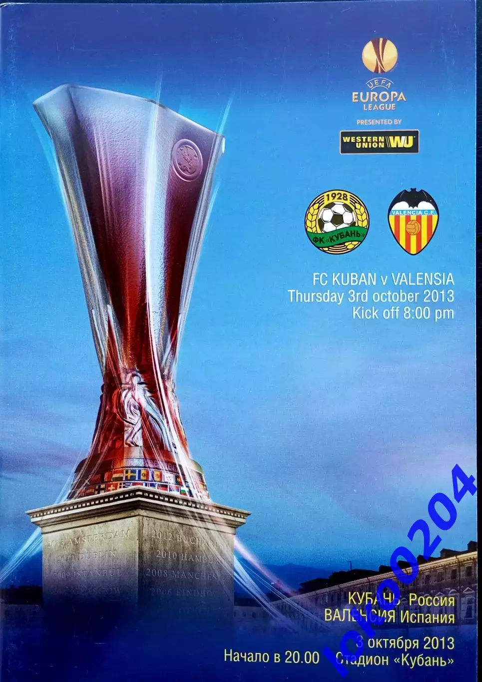 Кубань - Валенсия 2013 , Еврокубковый матч.