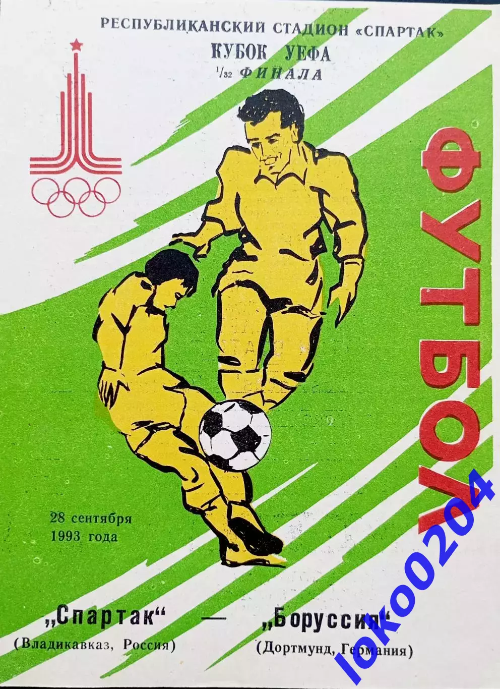 Спартак Владикавказ - Боруссия Дортмунд 1993 , Еврокубковый матч.