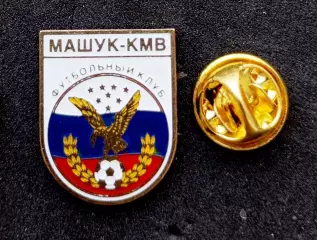 Футбол. Футбольный клуб. Знак. Ф.К. МАШУК-КМВ, Пятигорск - РОССИЯ.