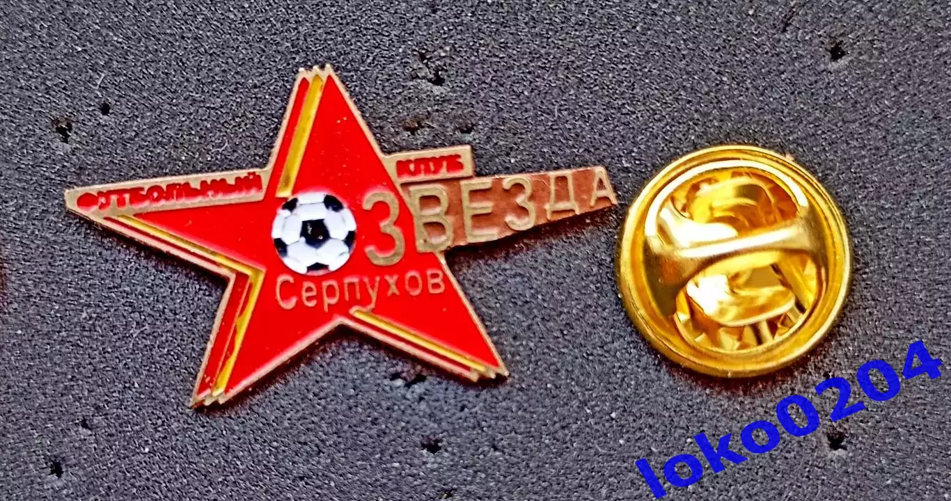 Футбол. Футбольный клуб. Знак. Ф.К. ЗВЕЗДА Серпухов - РОССИЯ.