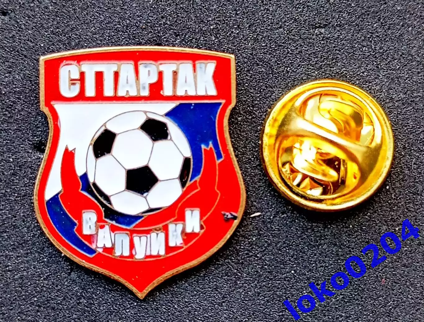 Футбол. Футбольный клуб. Знак. Ф.К. СПАРТАК Валуйки - РОССИЯ.