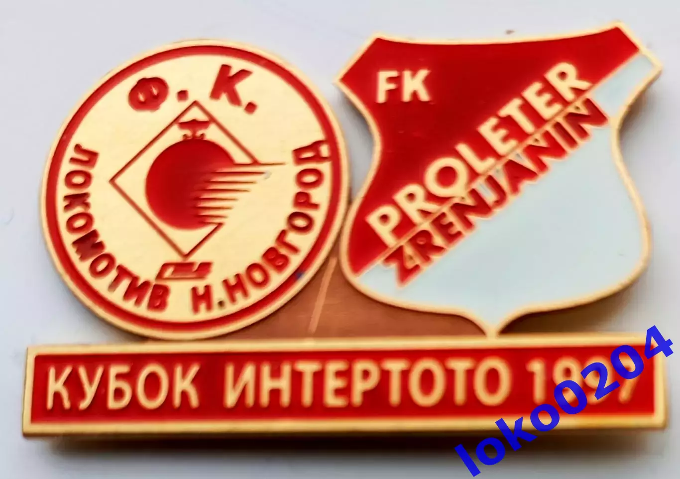 Знак Футбол. Кубок Интертото 1997: ЛОКОМОТИВ Н.Новгород - ПРОЛЕТЕР Зренянин.