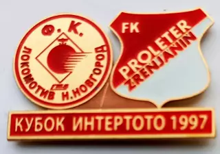 Знак Футбол. Кубок Интертото 1997: ЛОКОМОТИВ Н.Новгород - ПРОЛЕТЕР Зренянин.