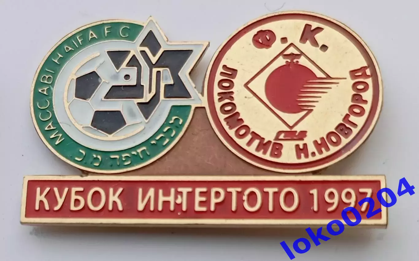 Знак Футбол. Кубок Интертото 1997: МАККАБИ Хайфа - ЛОКОМОТИВ Н.Новгород.