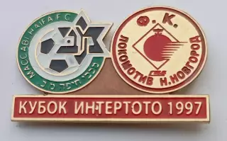 Знак Футбол. Кубок Интертото 1997: МАККАБИ Хайфа - ЛОКОМОТИВ Н.Новгород.