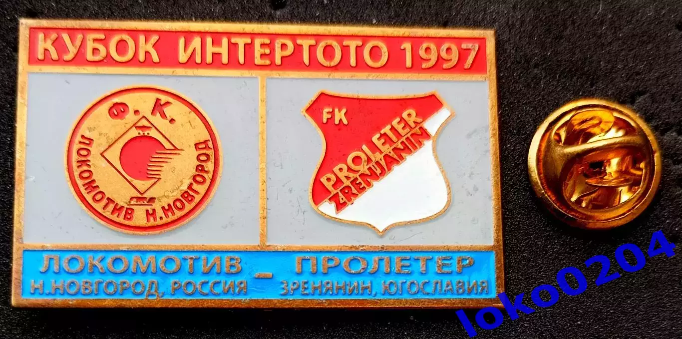 Знак Футбол. Кубок Интертото 1997: ЛОКОМОТИВ Н.Новгород - ПРОЛЕТЕР Зренянин.