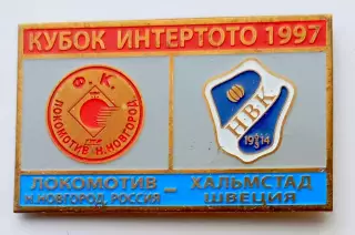 Знак Футбол. Кубок Интертото 1997: ЛОКОМОТИВ Н.Новгород - ХАЛЬМСТАД.