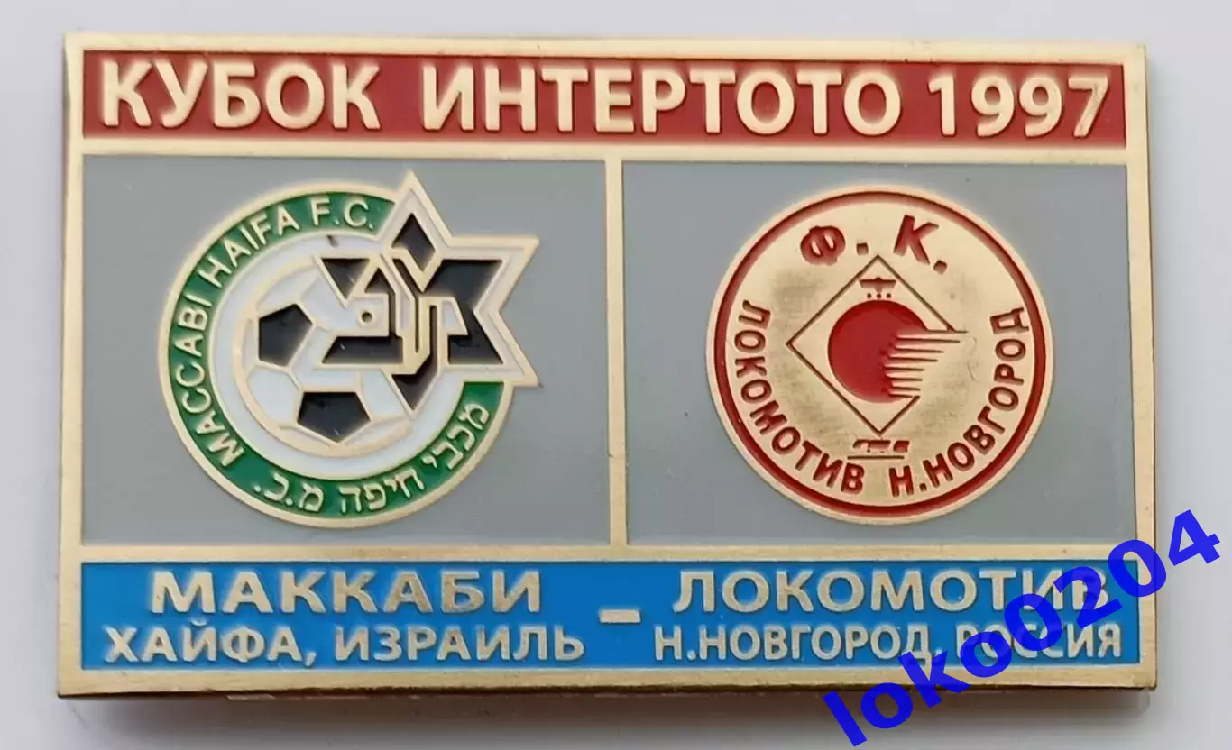 Знак Футбол. Кубок Интертото 1997: МАККАБИ Хайфа - ЛОКОМОТИВ Н.Новгород.