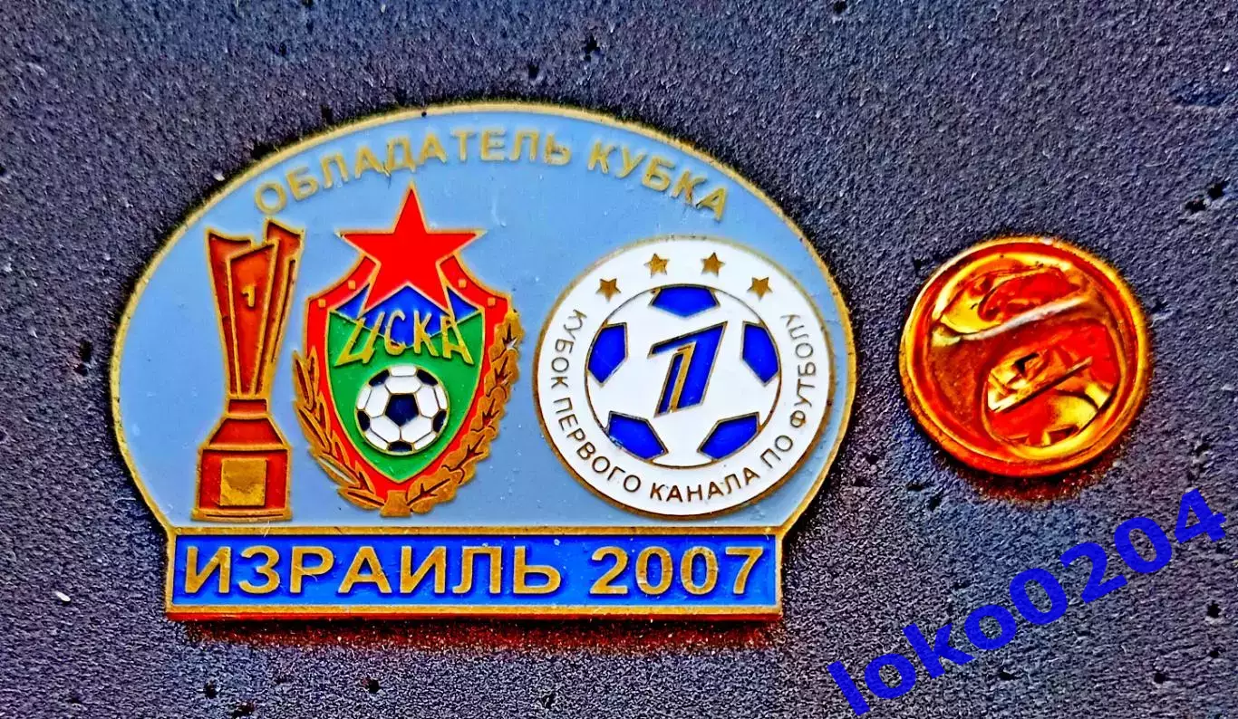 Знак Футбол. Кубок 1-го Канала. ИЗРАИЛЬ 2007.ЦСКА Москва - Обладатель Кубка.