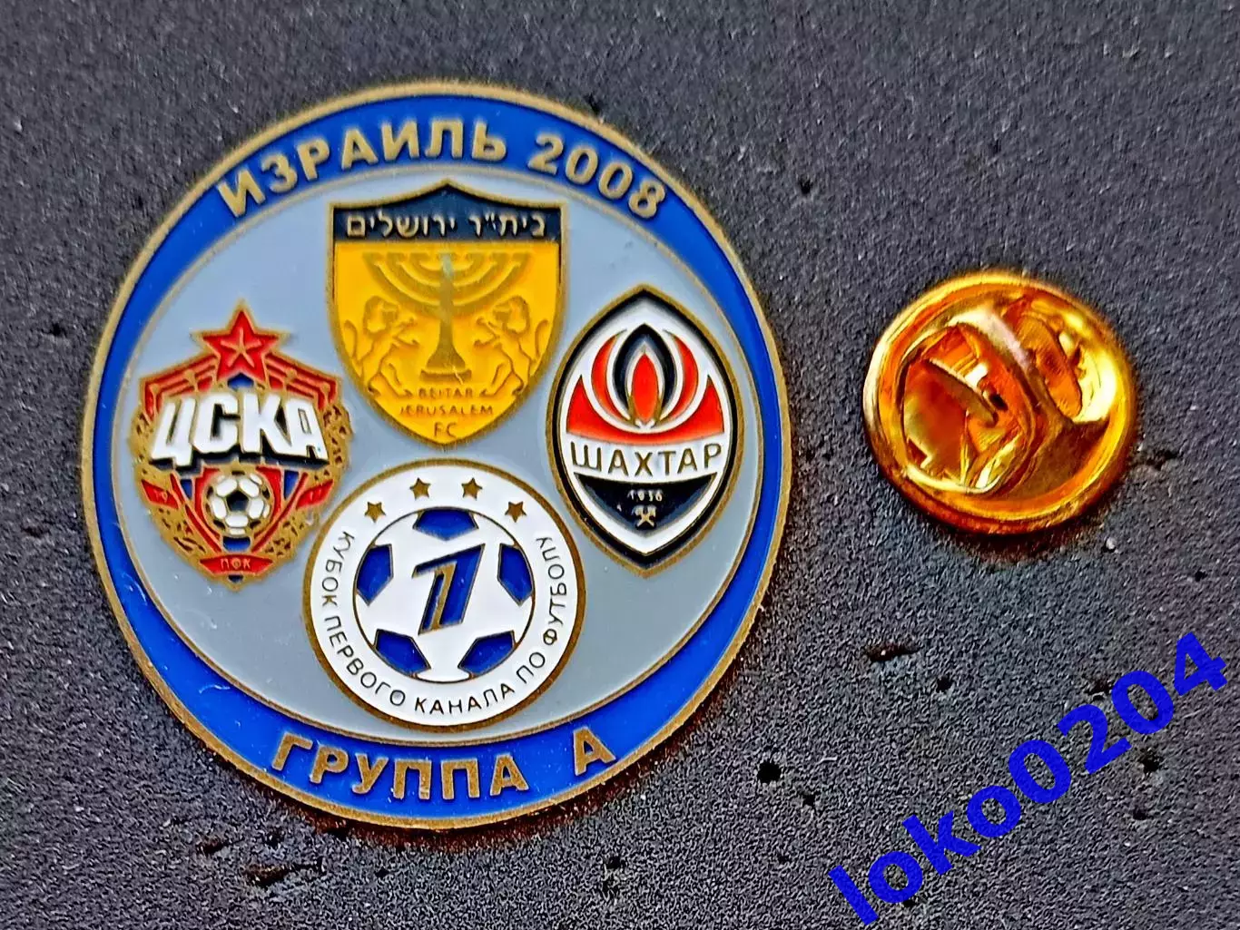 Знак Футбол. Кубок 1-го Канала. ИЗРАИЛЬ 2008. ЦСКА,БЕЙТАР,ШАХТЕР Донецк.