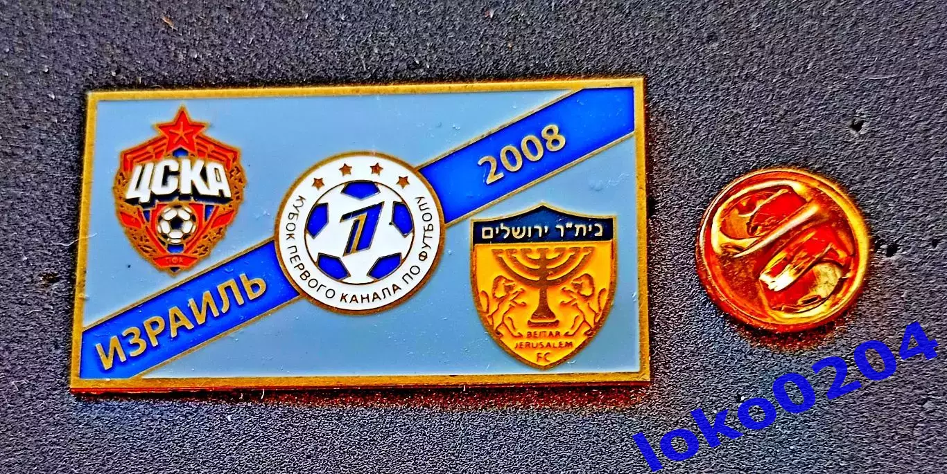 Знак Футбол. Кубок 1-го Канала. ИЗРАИЛЬ 2008.Группа А: ЦСКА Москва - БЕЙТАР.