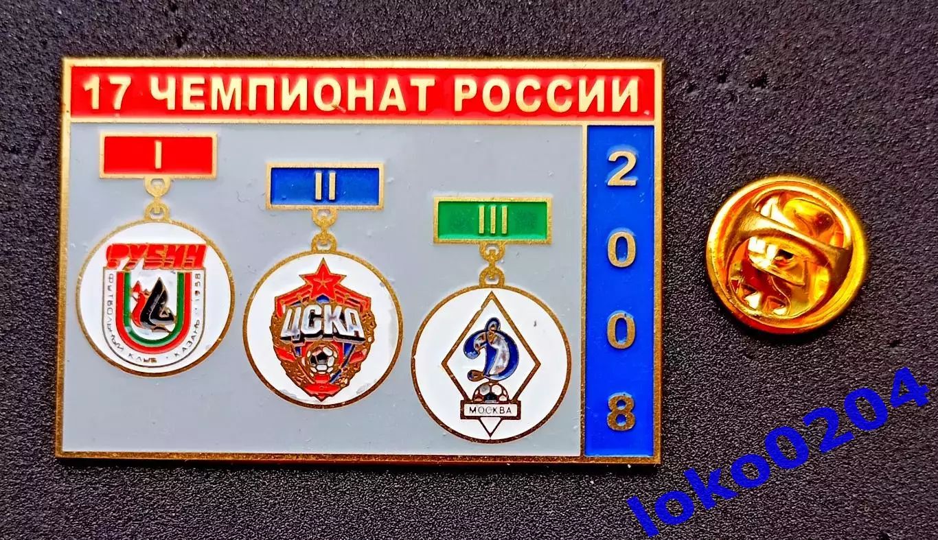 Знак Футбол. Призёры чемпионата России 2008: РУБИН Казань, ЦСКА Москва, ДИНАМО М
