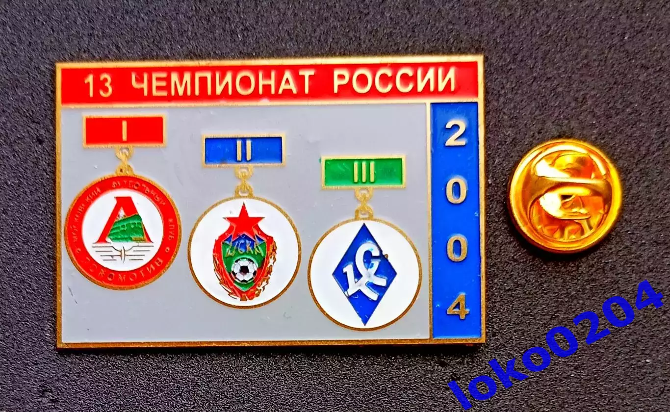 Призёры чемпионата России 2004:ЛОКОМОТИВ Москва, ЦСКА Москва, КР.СОВЕТОВ.