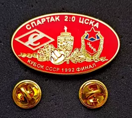 Знак. Ф.К. СПАРТАК Москва - ЦСКА 1992. Кубок СССР. Финал.