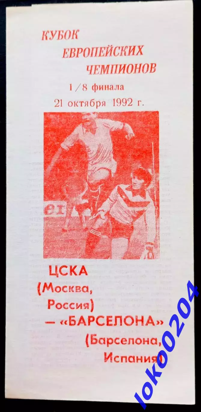 ЦСКА Москва - БАРСЕЛОНА, 1992. Еврокубковый матч.