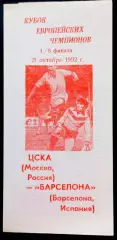 ЦСКА Москва - БАРСЕЛОНА, 1992. Еврокубковый матч.