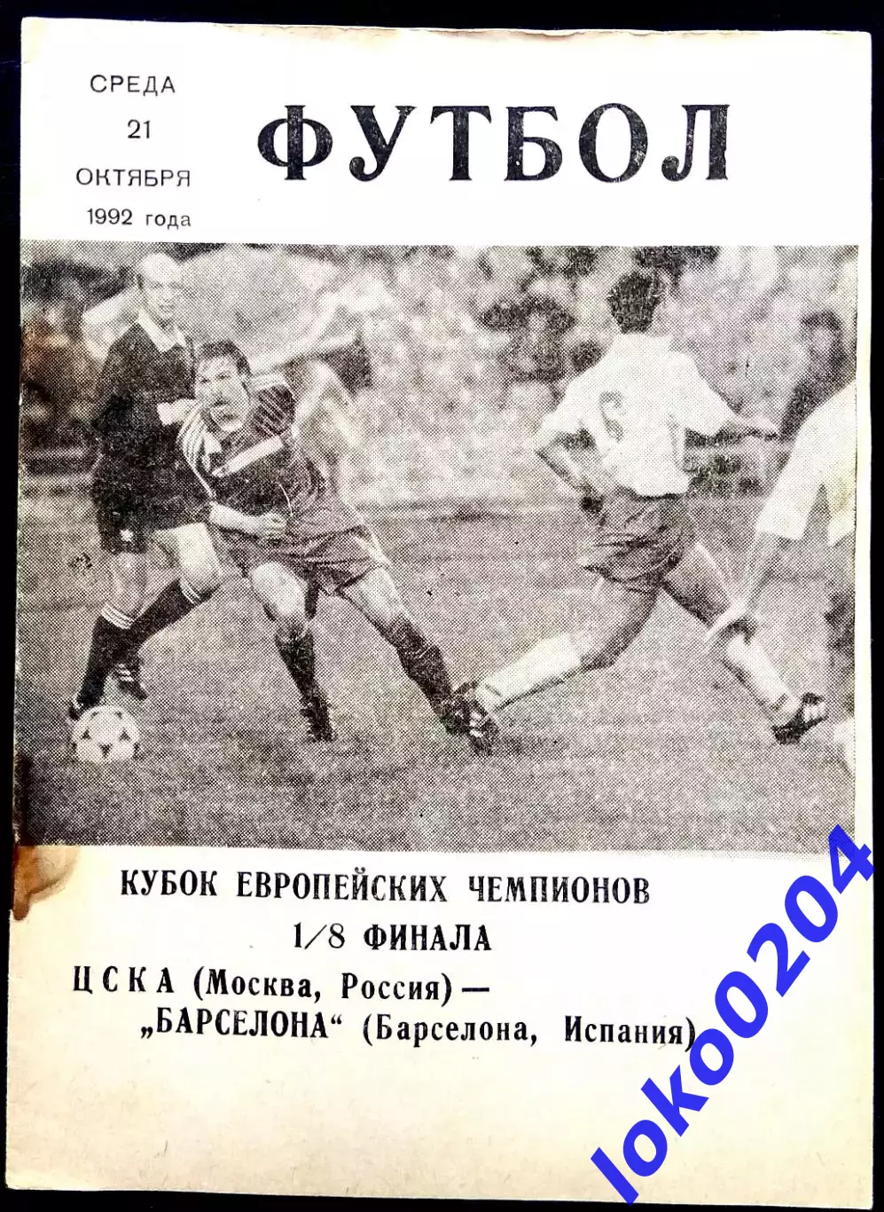 ЦСКА Москва - БАРСЕЛОНА, 1992. Еврокубковый матч.3