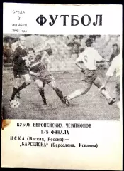 ЦСКА Москва - БАРСЕЛОНА, 1992. Еврокубковый матч.3