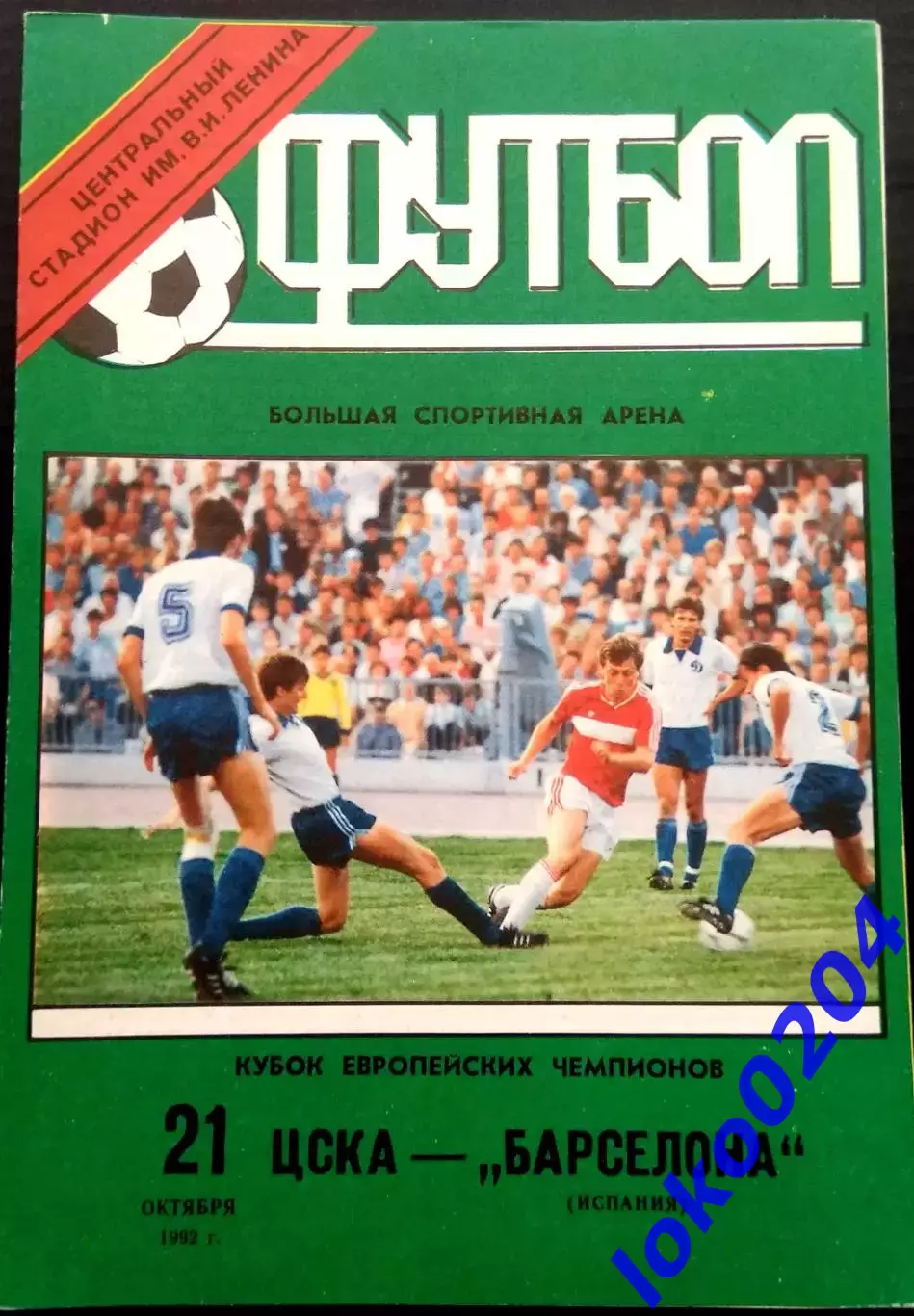 ЦСКА Москва - БАРСЕЛОНА, 1992. Еврокубковый матч.4