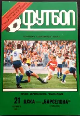 ЦСКА Москва - БАРСЕЛОНА, 1992. Еврокубковый матч.4