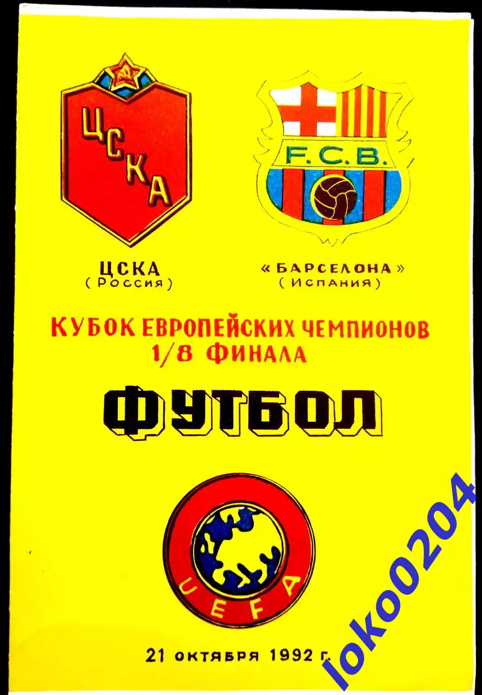 ЦСКА Москва - БАРСЕЛОНА, 1992. Еврокубковый матч.5