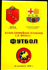 ЦСКА Москва - БАРСЕЛОНА, 1992. Еврокубковый матч.5