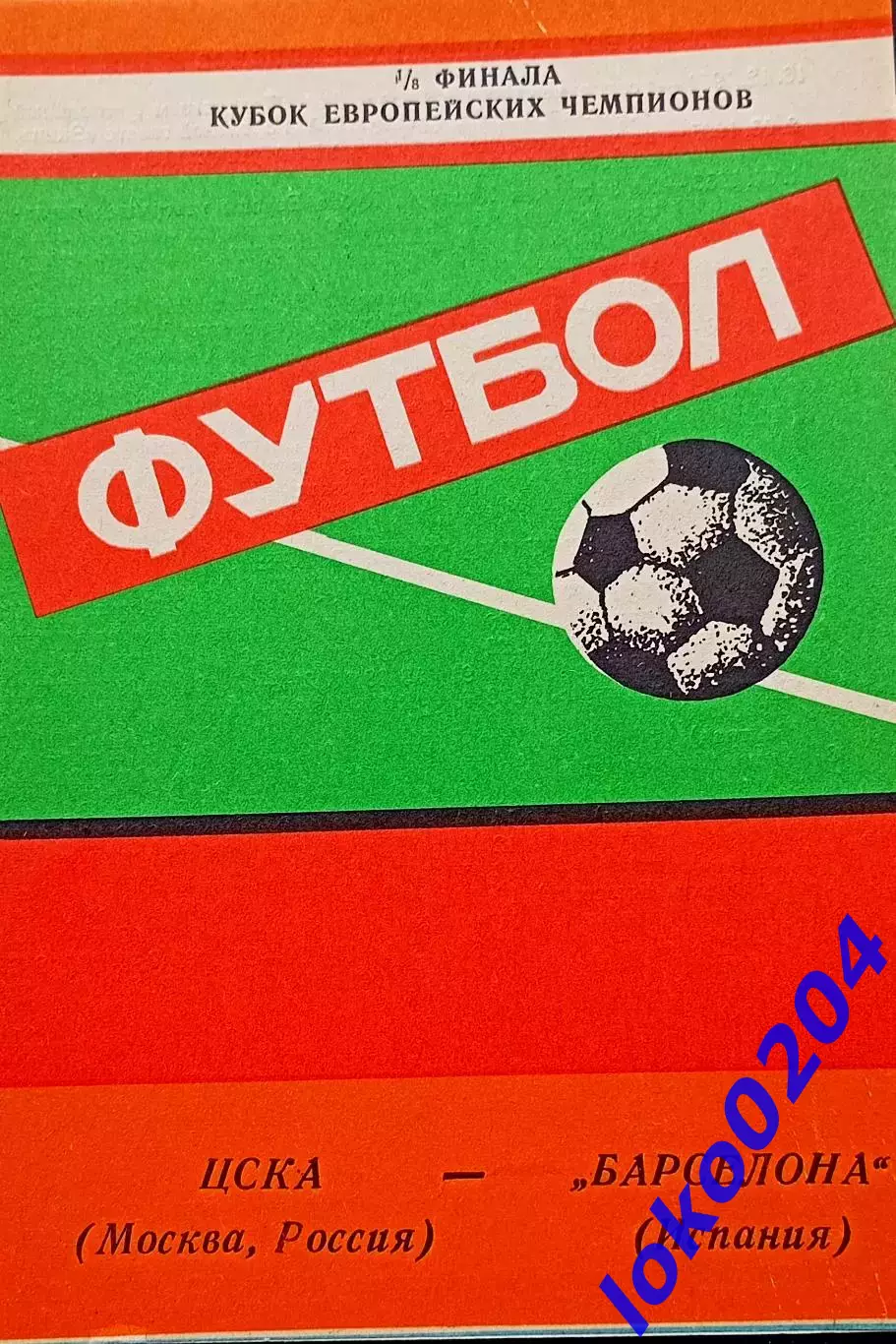 ЦСКА Москва - БАРСЕЛОНА, 1992. Еврокубковый матч.6