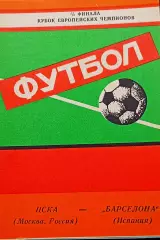 ЦСКА Москва - БАРСЕЛОНА, 1992. Еврокубковый матч.6