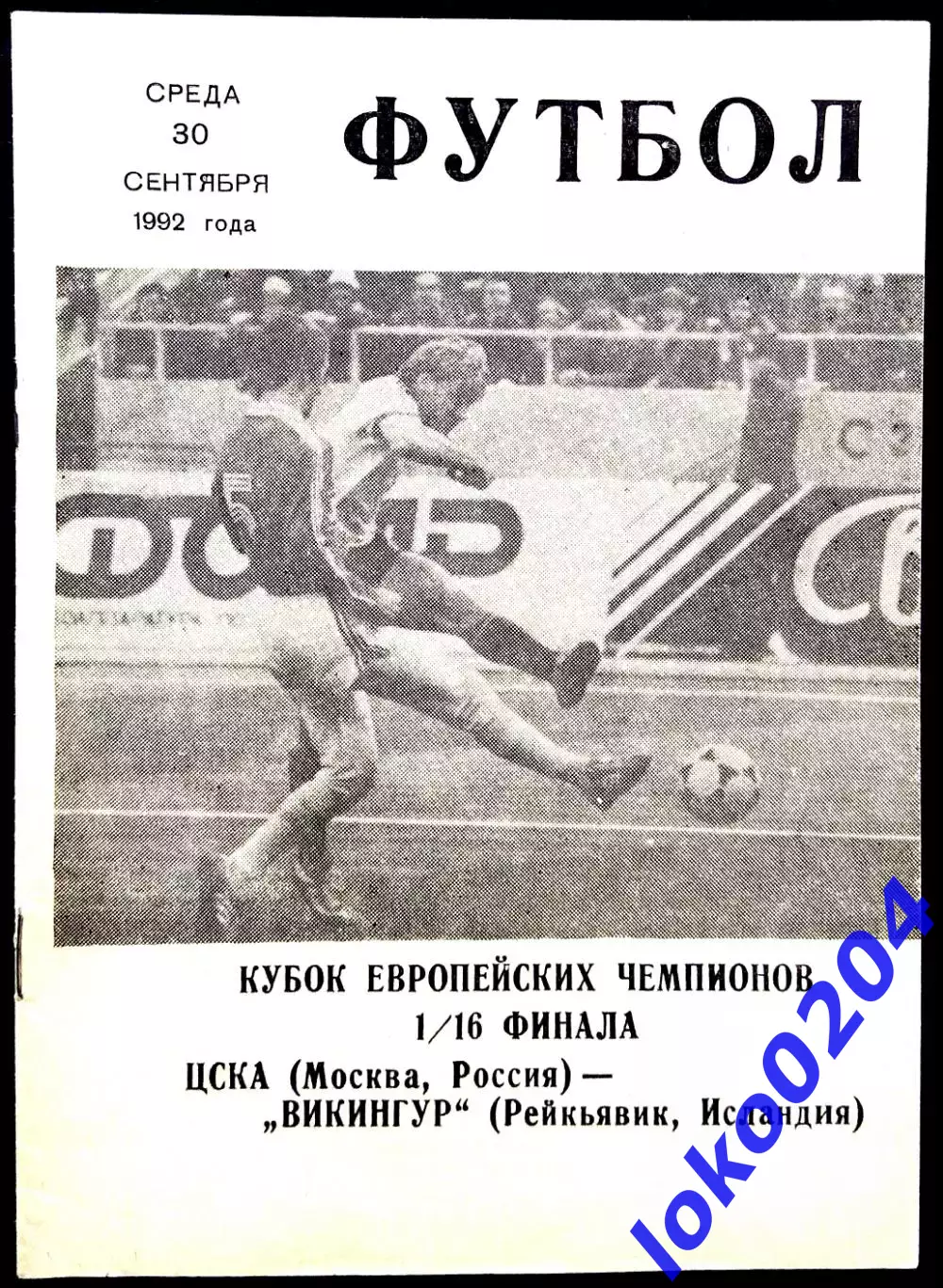 ЦСКА Москва - ВИКИНГУР Рейкьявик, 1992. Еврокубковый матч.