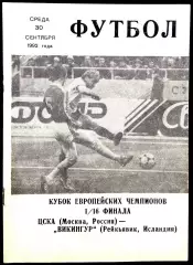 ЦСКА Москва - ВИКИНГУР Рейкьявик, 1992. Еврокубковый матч.
