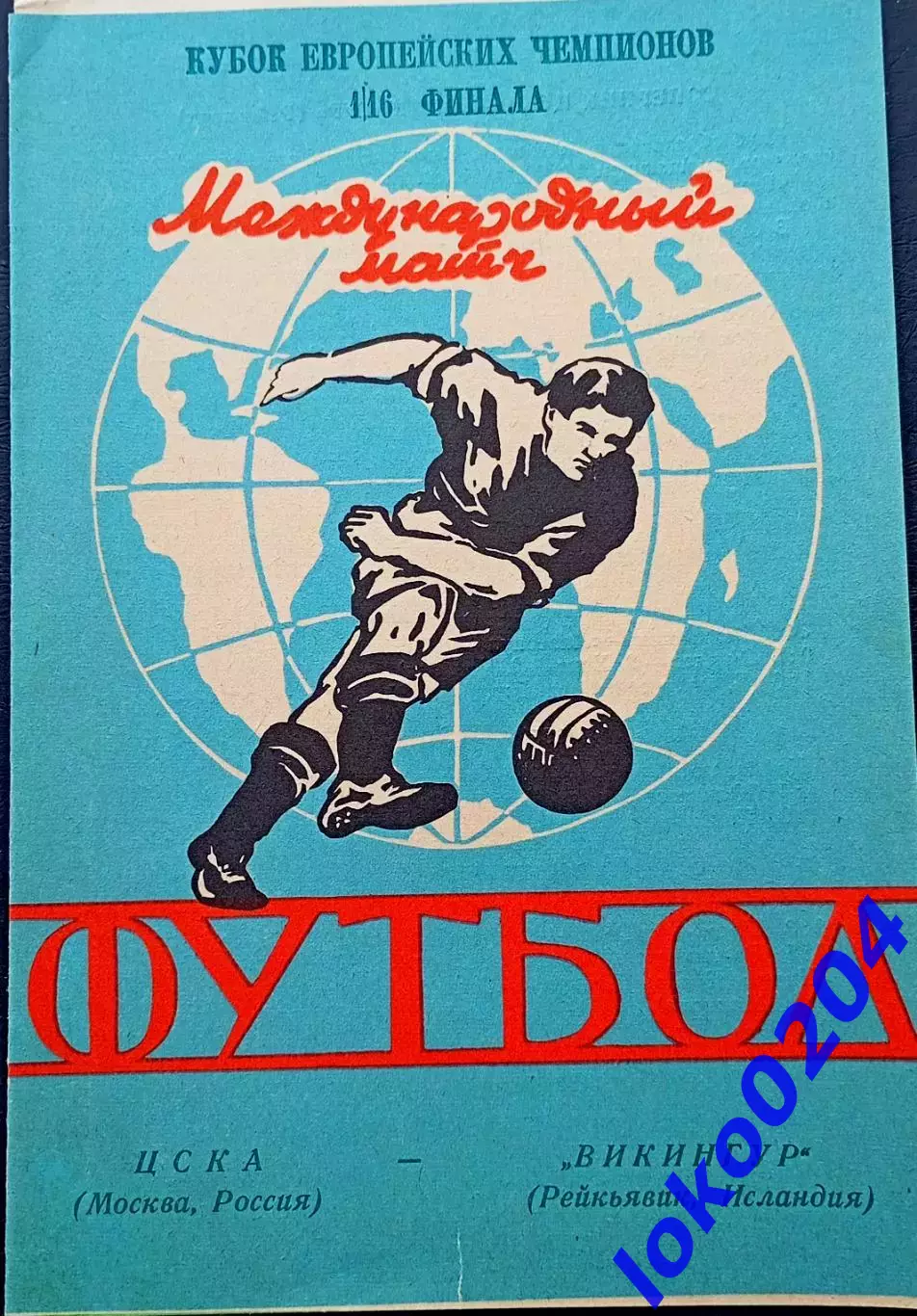 ЦСКА Москва - ВИКИНГУР Рейкьявик, 1992. Еврокубковый матч.2