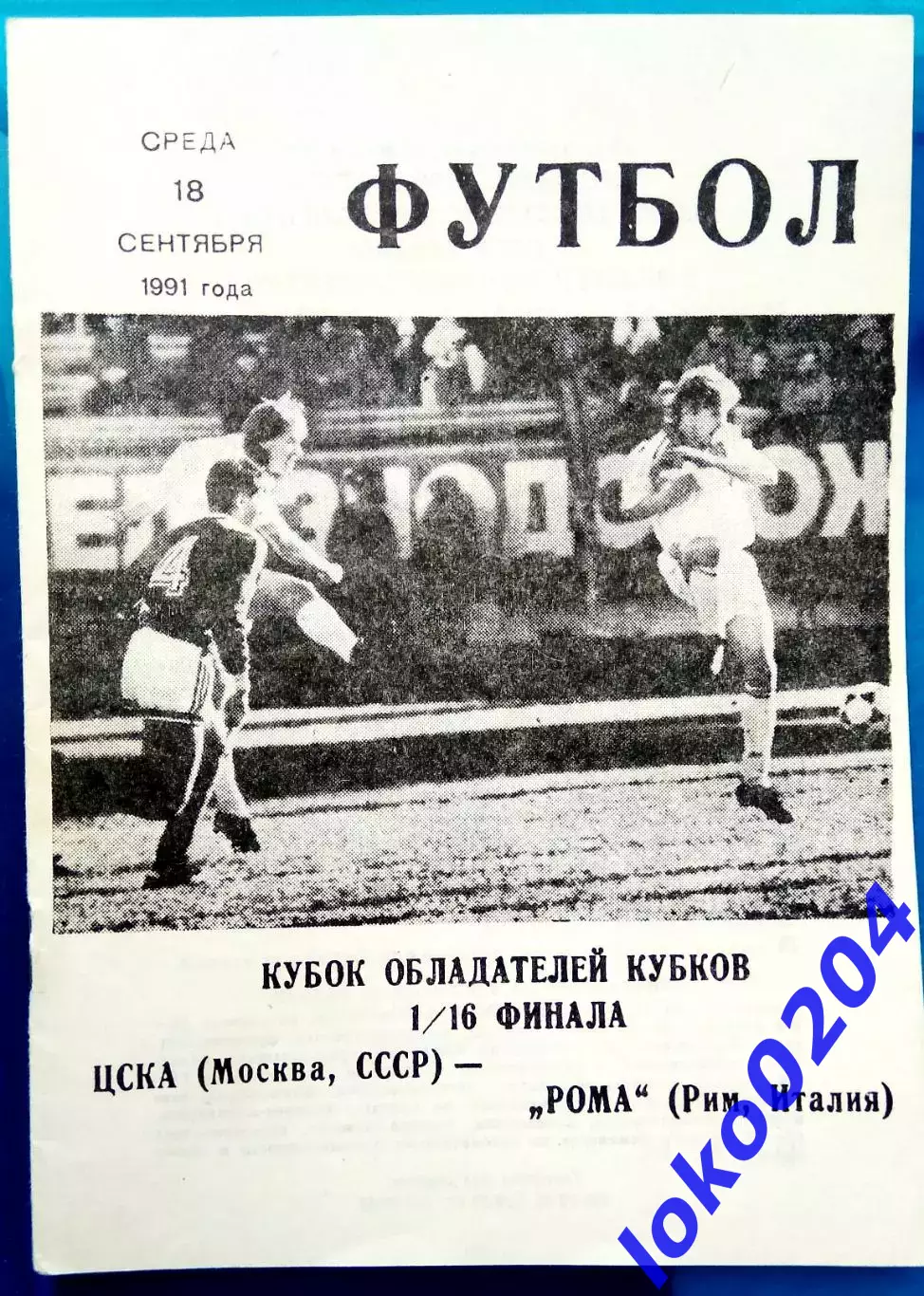 ЦСКА Москва - РОМА, 1991. Еврокубковый матч.1