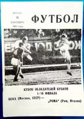 ЦСКА Москва - РОМА, 1991. Еврокубковый матч.1