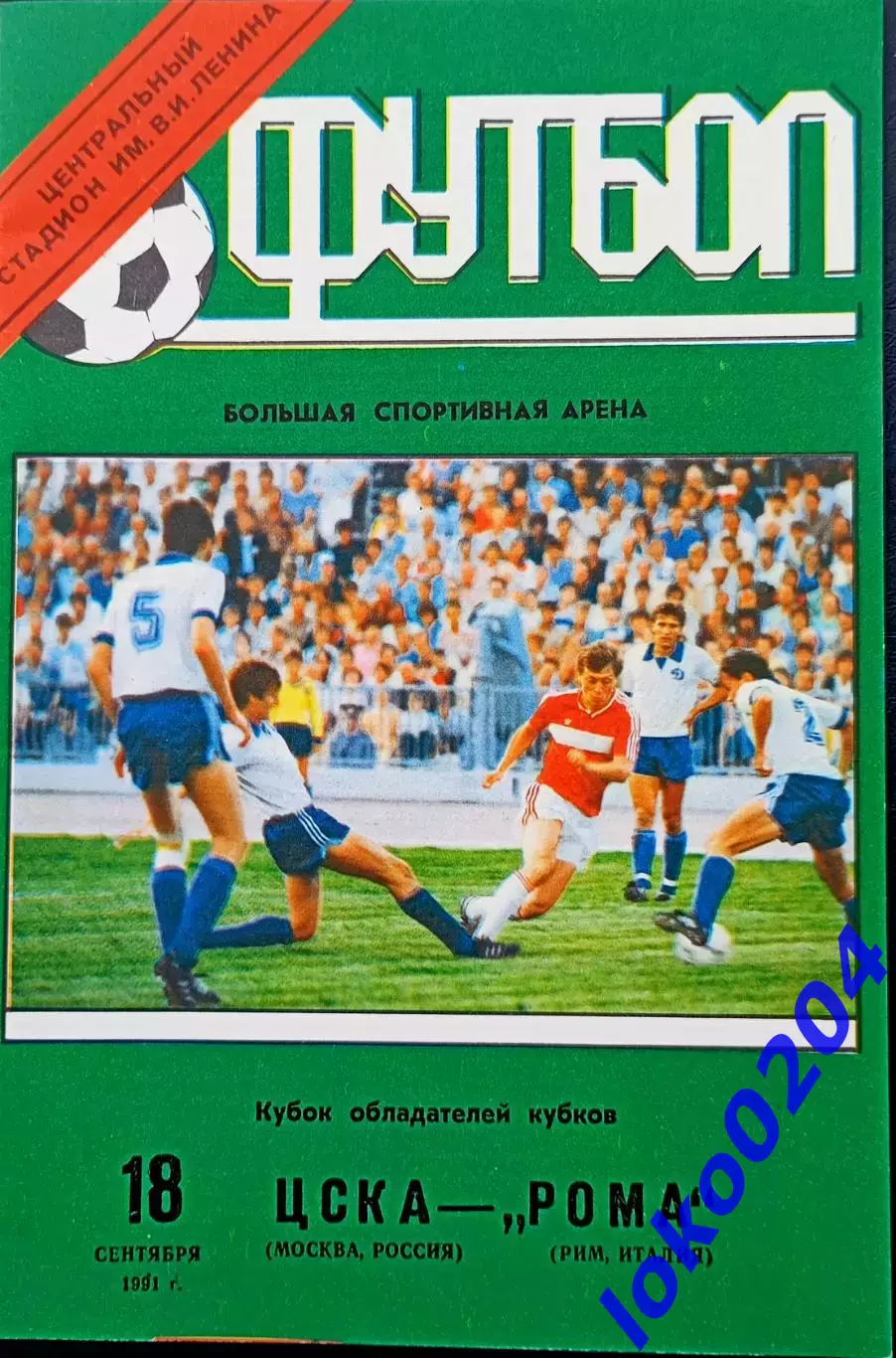 ЦСКА Москва - РОМА, 1991. Еврокубковый матч.2